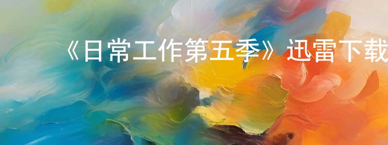 ﻿包赢的个人主页,﻿《日常工作第五季》迅雷下载/在线观看-动漫卡通-美剧天堂